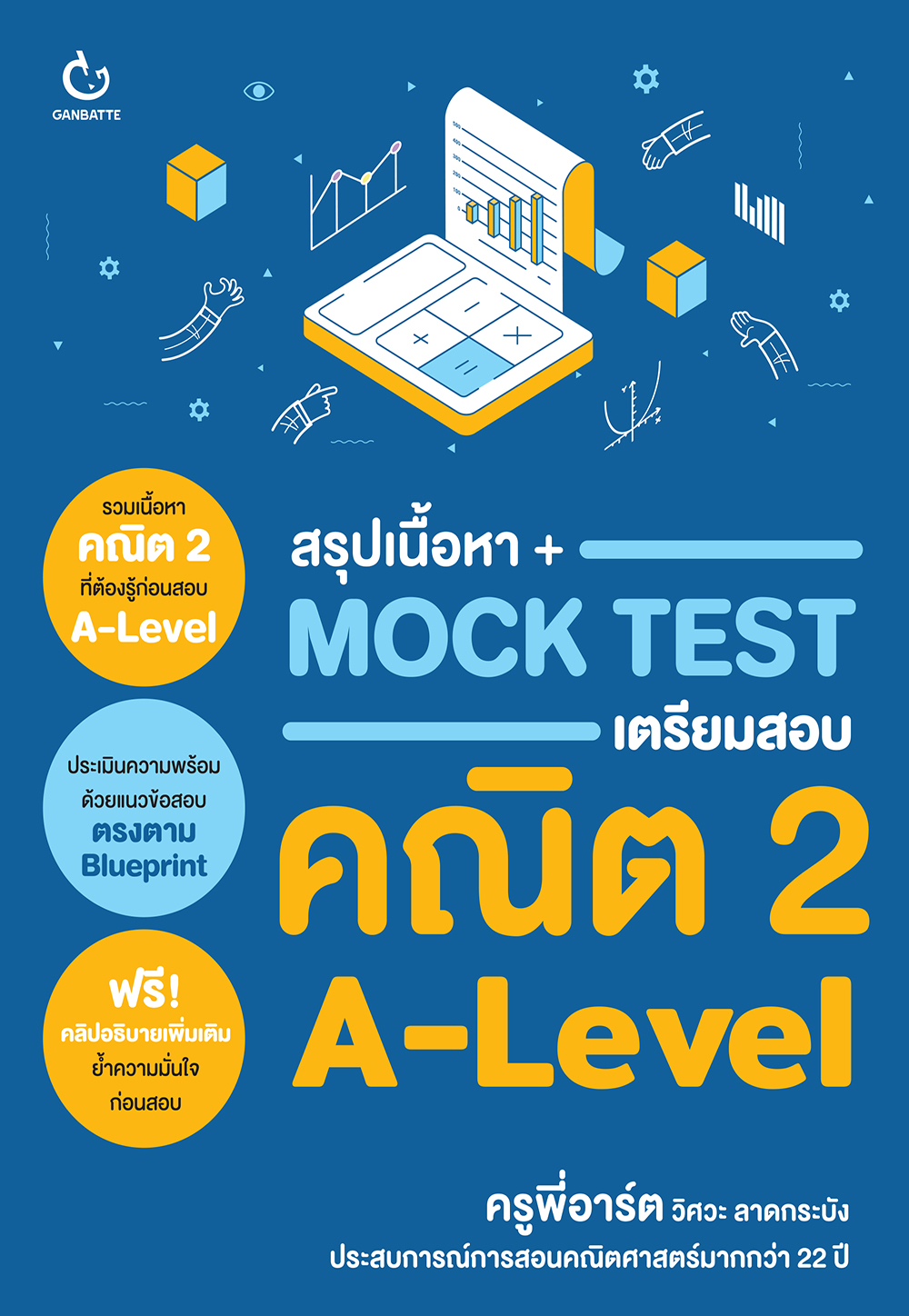 สรุปเนื้อหา + Mock Test เตรียมสอบคณิต 2 A-Level